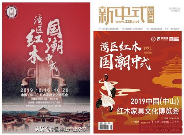 2019中山红博会登上《中国林业产业》杂志和《新中式家具》封面