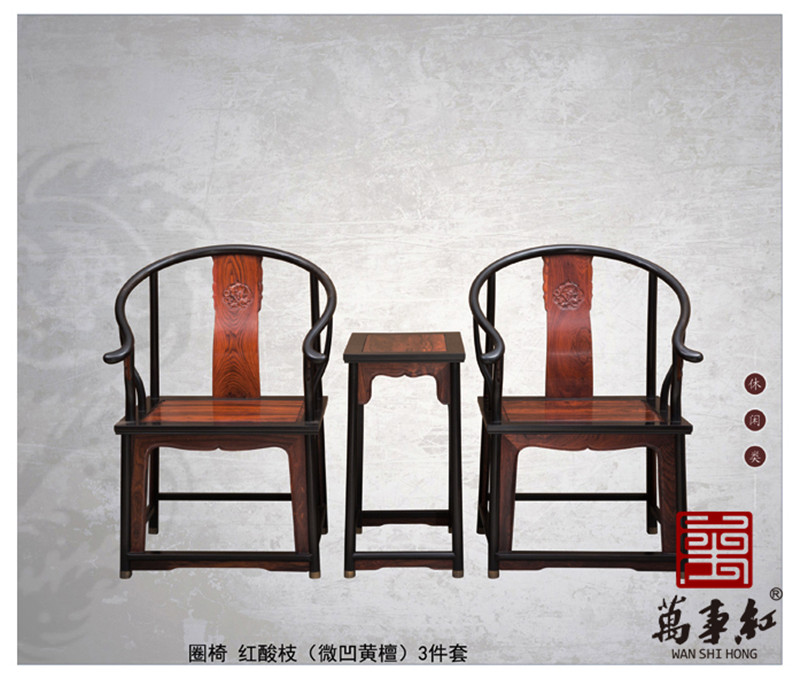 万事红红木 微凹黄檀圈椅